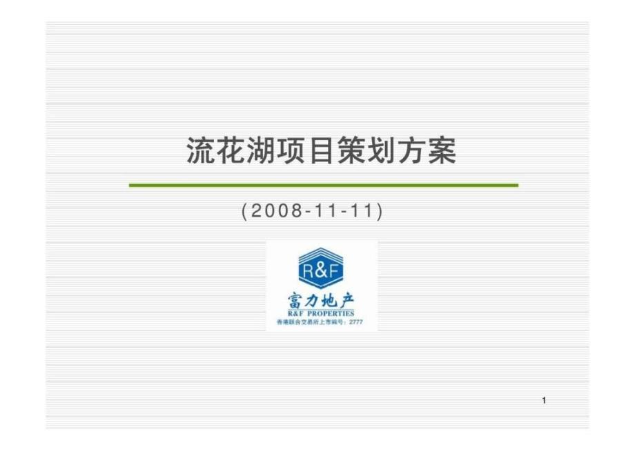 广州富力地产流花湖项目策划方案_第1页