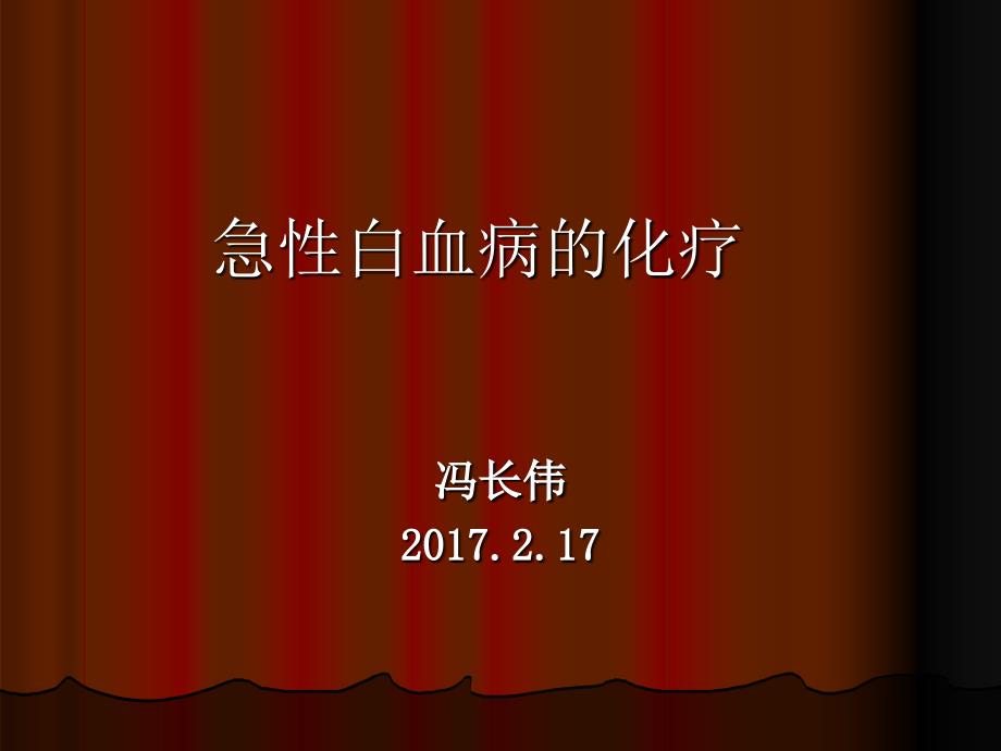 急性白血病化疗.ppt_第1页