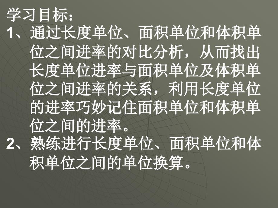 巧用长度单位的进率记住面积单位和体积单位之间的进率_第2页