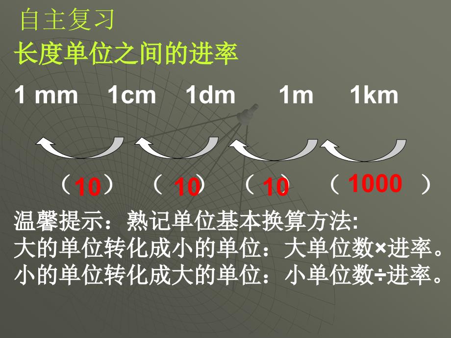 巧用长度单位的进率记住面积单位和体积单位之间的进率_第4页