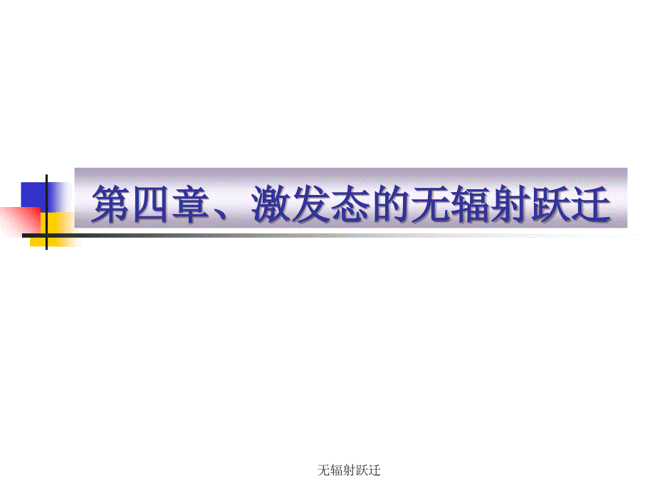 无辐射跃迁课件_第1页