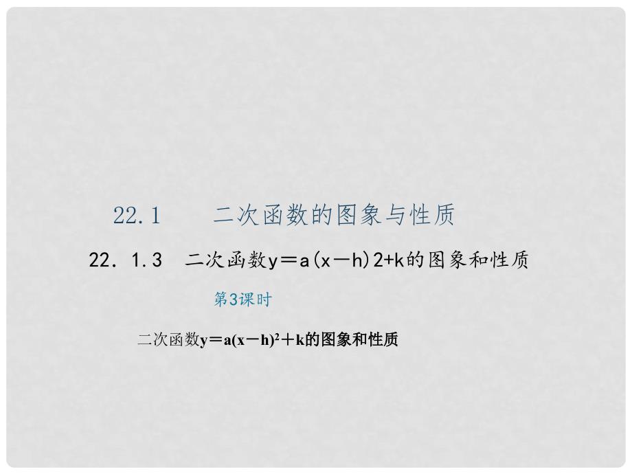 九年级数学上册 22.1.3 二次函数y＝a（xh）2+k的图象和性质 第3课时 二次函数y＝a（xh）2+k的图象和性质习题课件 （新版）新人教版_第1页