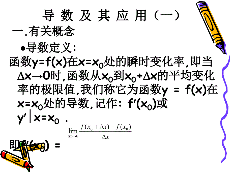 导数及其应用简版_第1页