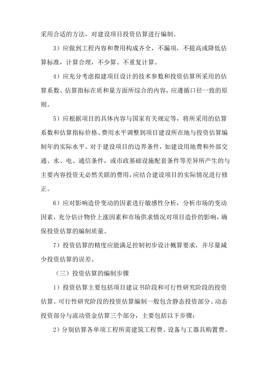 投资估算编制方案_第2页