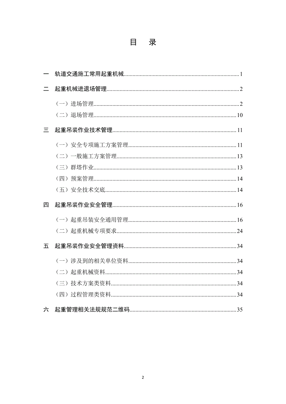 宁波市轨道交通工程起重吊装安全管理标准化手册_年6月（PDF38页）_第2页