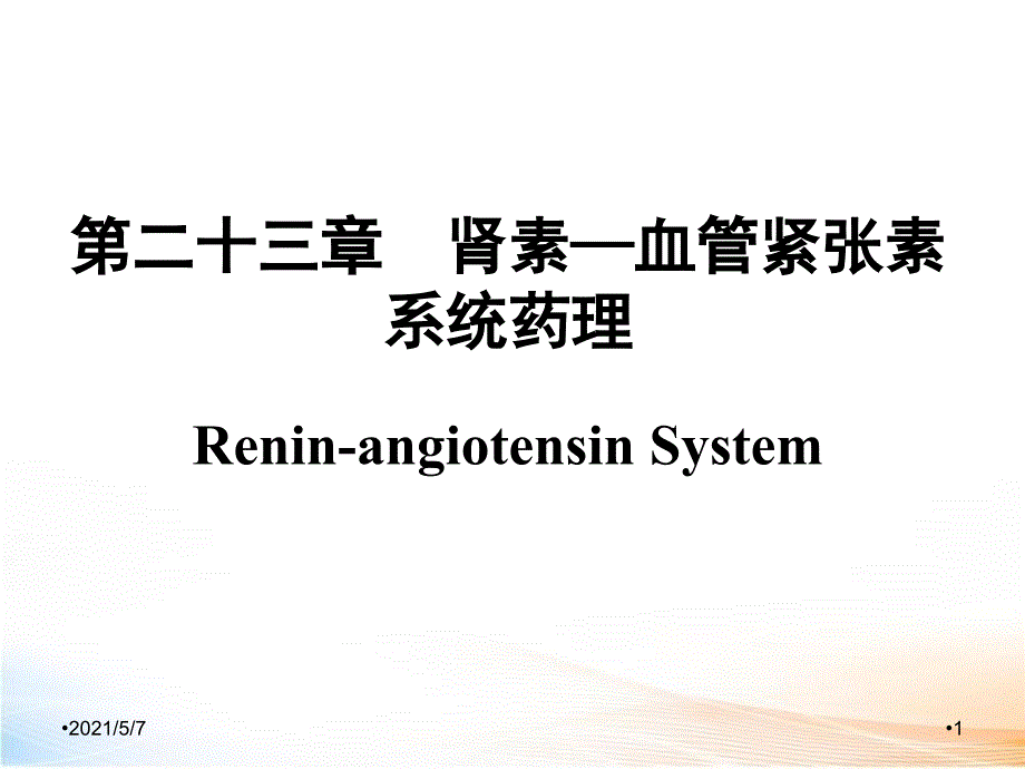 肾素—血管紧张素系统药理_第1页