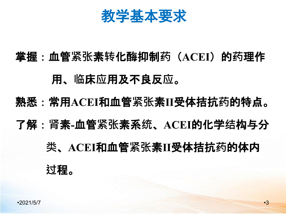 肾素—血管紧张素系统药理_第3页