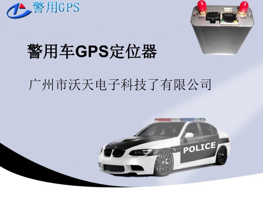 《警用车GPS定位器》PPT课件.ppt_第1页