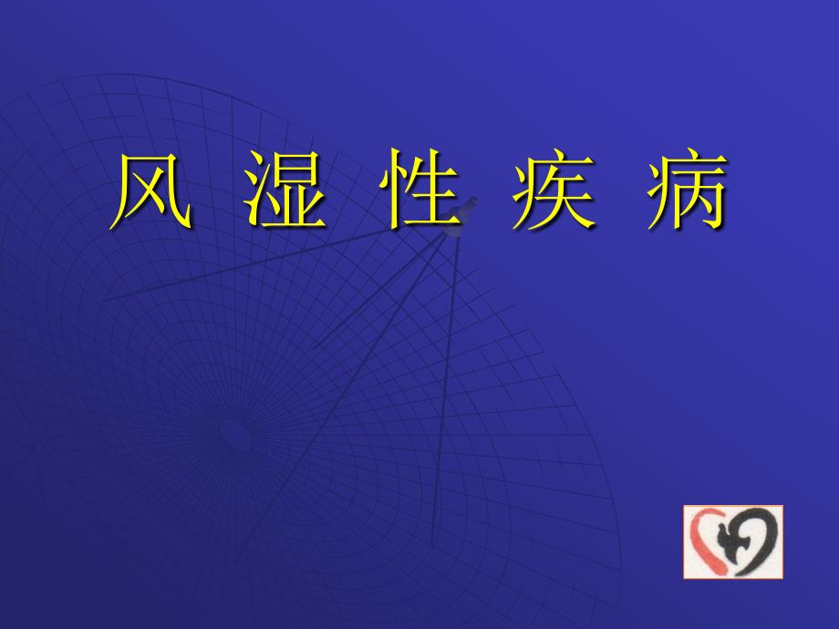 内科学课件：风湿性疾病_第1页