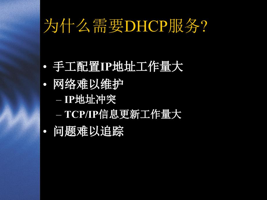 使用Windows2000实现DHCP和DNS服务_第2页