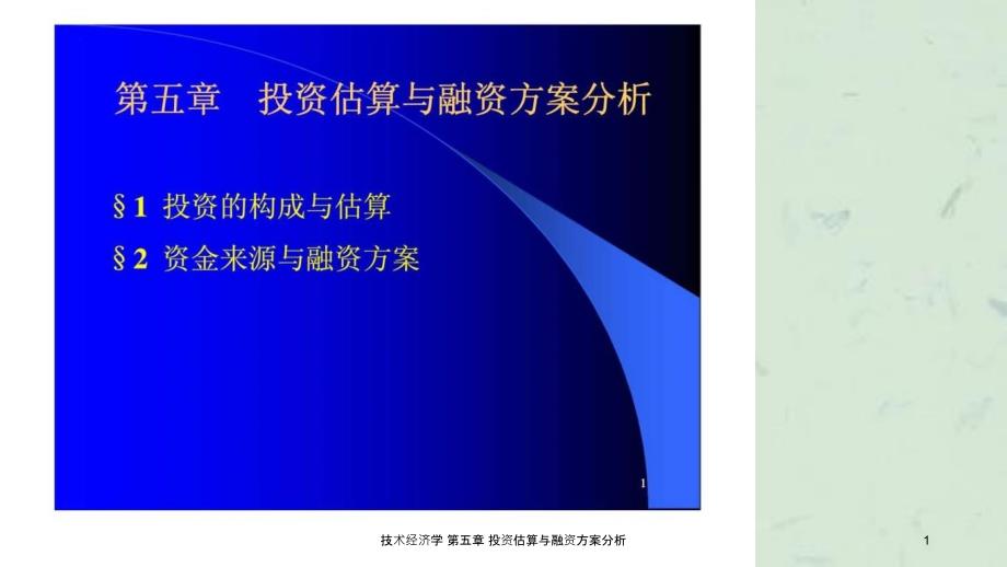 技术经济学第五章投资估算与融资方案分析课件_第1页