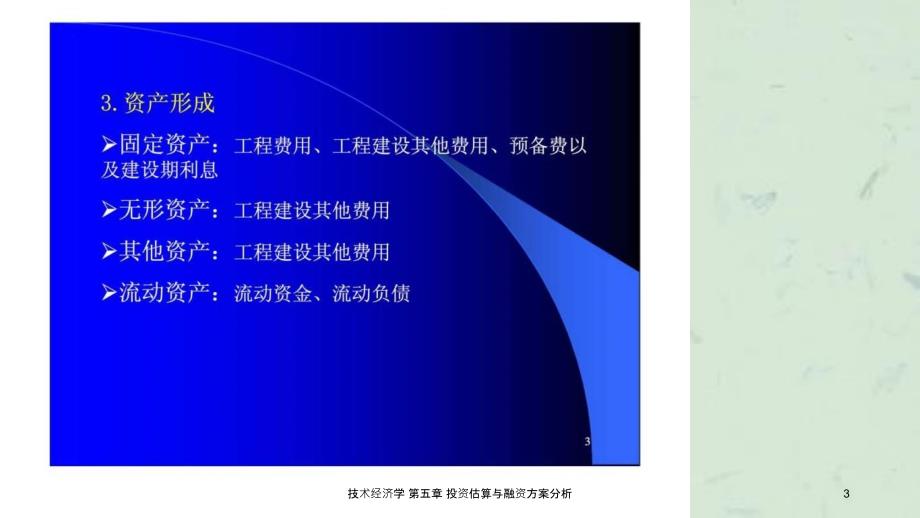 技术经济学第五章投资估算与融资方案分析课件_第3页