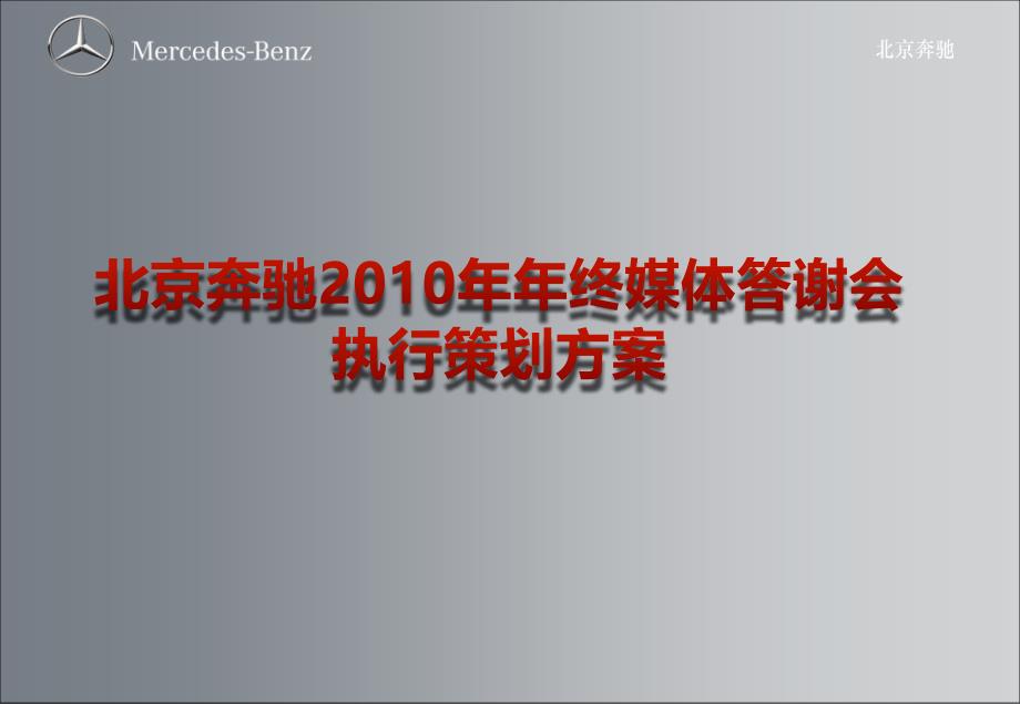 北京奔驰年终媒体答谢会执行策划方案_第1页