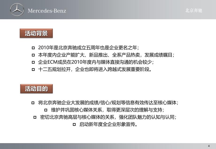 北京奔驰年终媒体答谢会执行策划方案_第4页