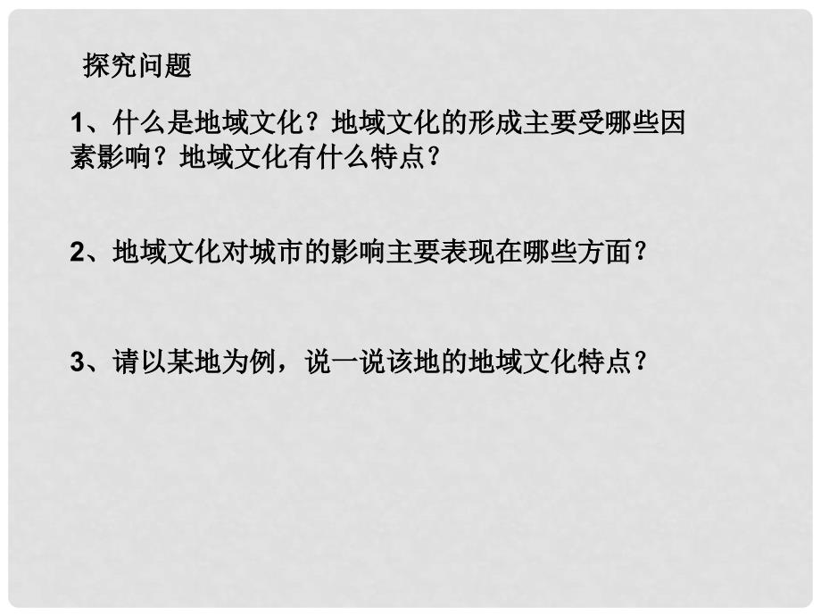 广东省湛江师范学院附属中学地理 第二章 第三节 地域文化与城市发展课件 新人教版必修2_第2页