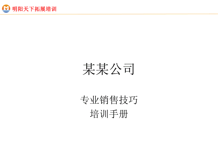 专业销售技巧培训手册_第1页