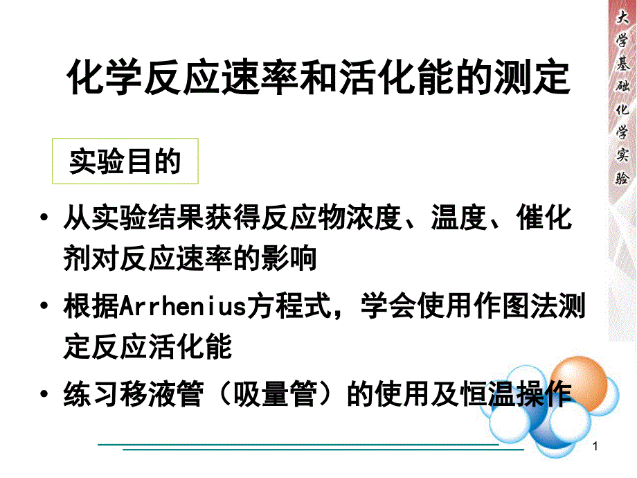 化学反应速率及活化能的测定分享课件_第1页