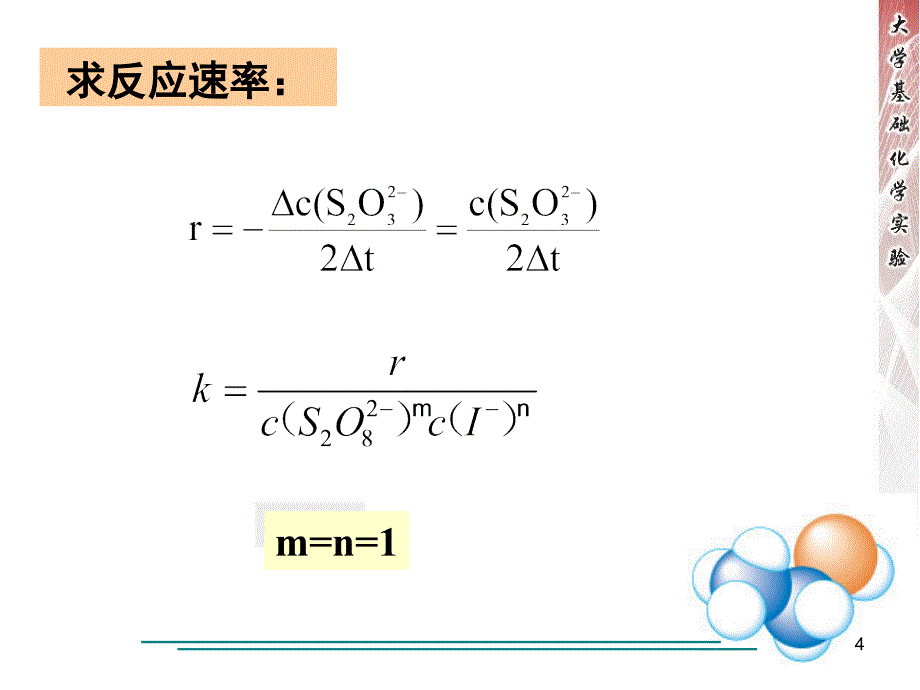 化学反应速率及活化能的测定分享课件_第4页