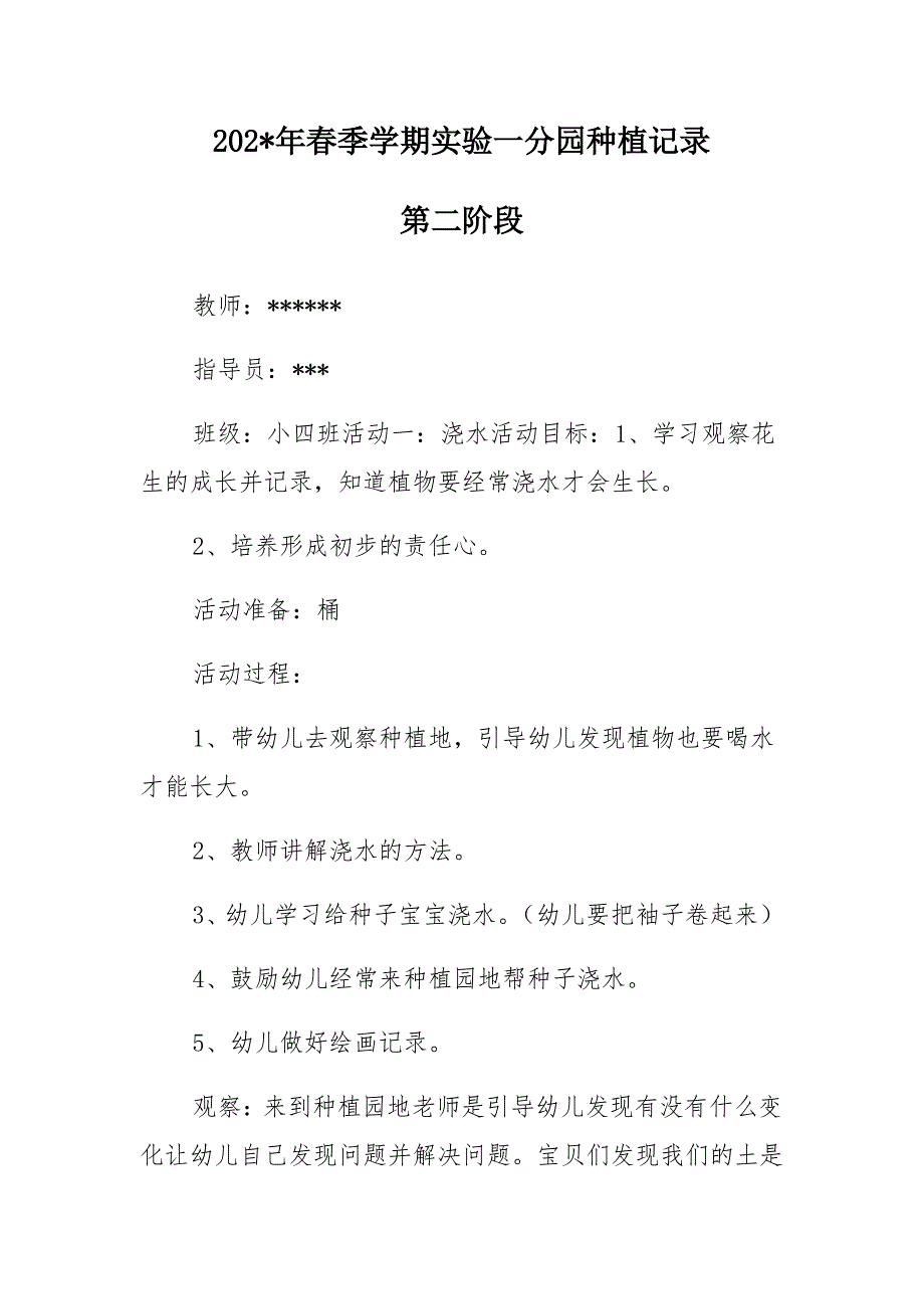 小四班种植活动第二阶段过程、总结及记录_第1页