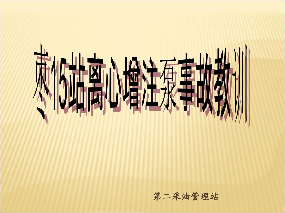 增压泵事故经验分享.ppt_第1页