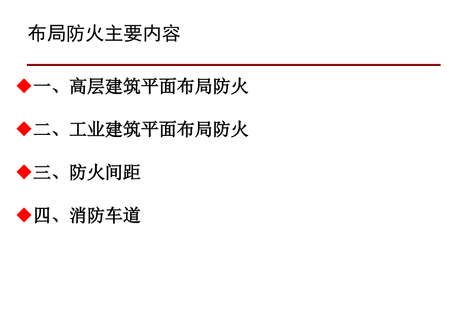 二、建筑总平面布局和平面布置防火-1布局防火_第2页