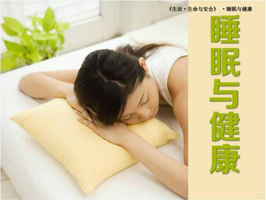 《睡眠与健康》PPT课件.ppt_第1页