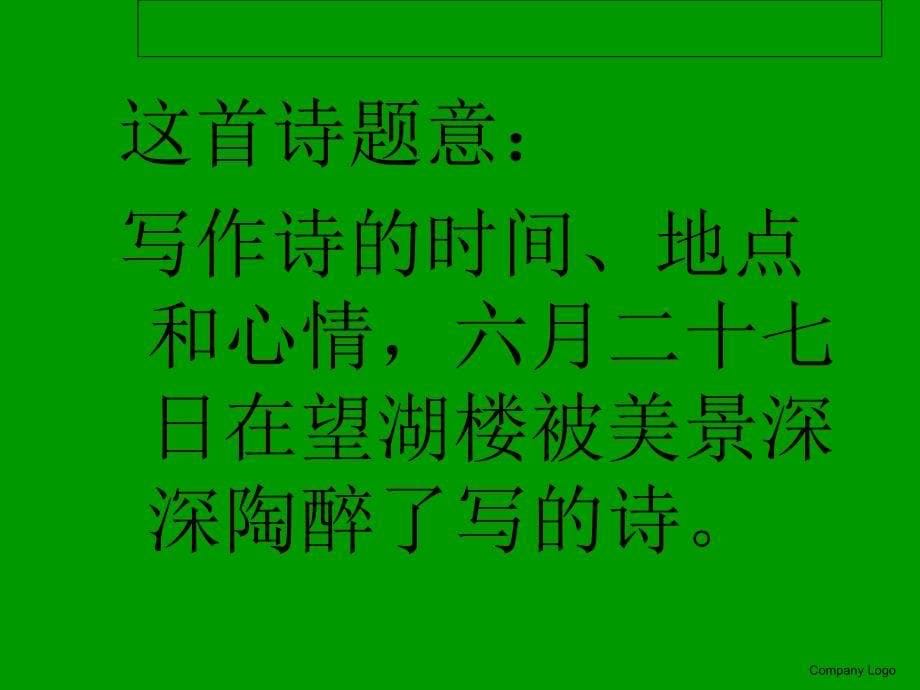 23、六月二十七日望湖楼醉书_第5页