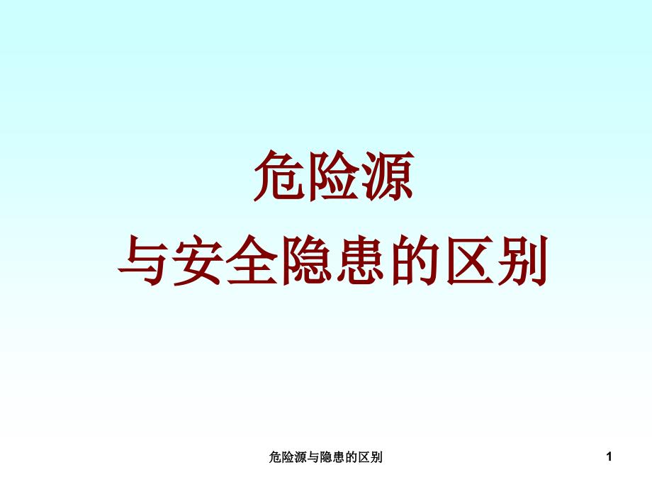 危险源与隐患的区别课件_第1页