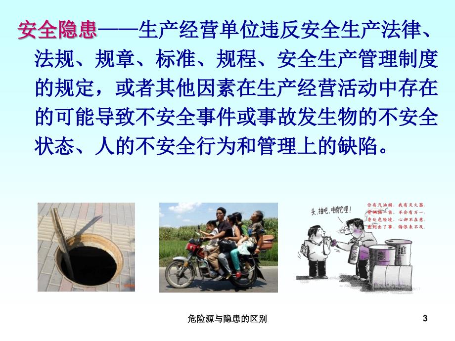 危险源与隐患的区别课件_第3页