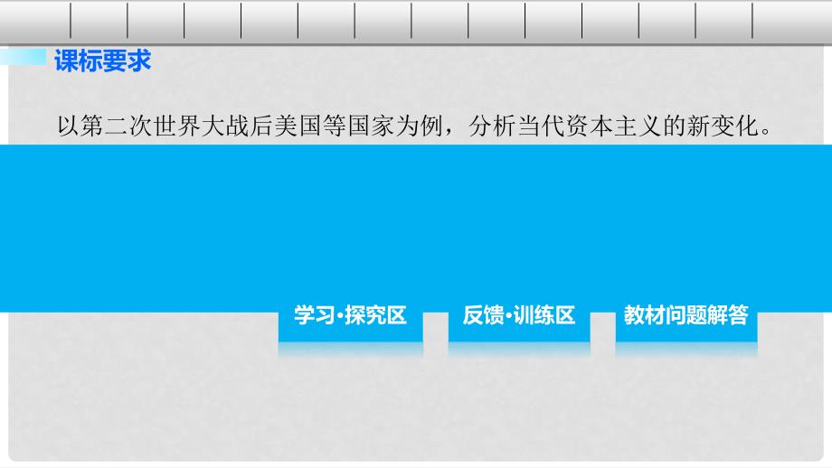 高中历史 第三单元 各国经济体制的创新和调整 18 战后资本主义经济的调整课件 岳麓版必修2_第2页