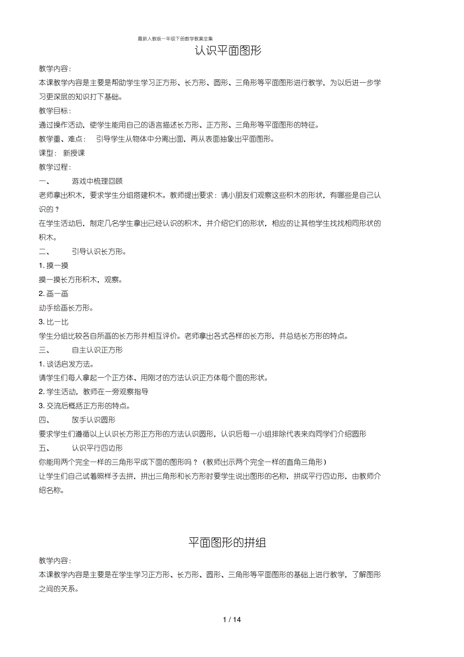 最新人教版一年级下册数学教案全集_第1页