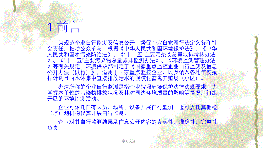 企业自行监测的质量保证与质量控制ppt课件_第2页