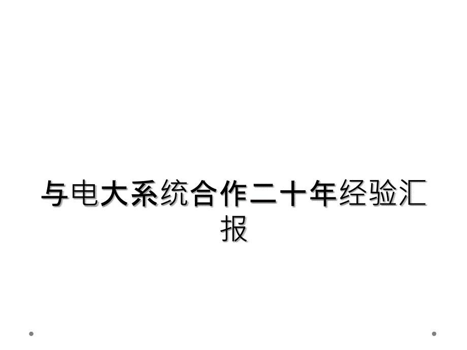 与电大系统合作二十年经验汇报_第1页