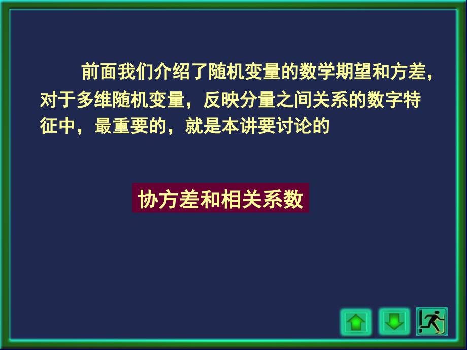 概率论与数理统计：4.3 协方差、相关系数和矩_第1页