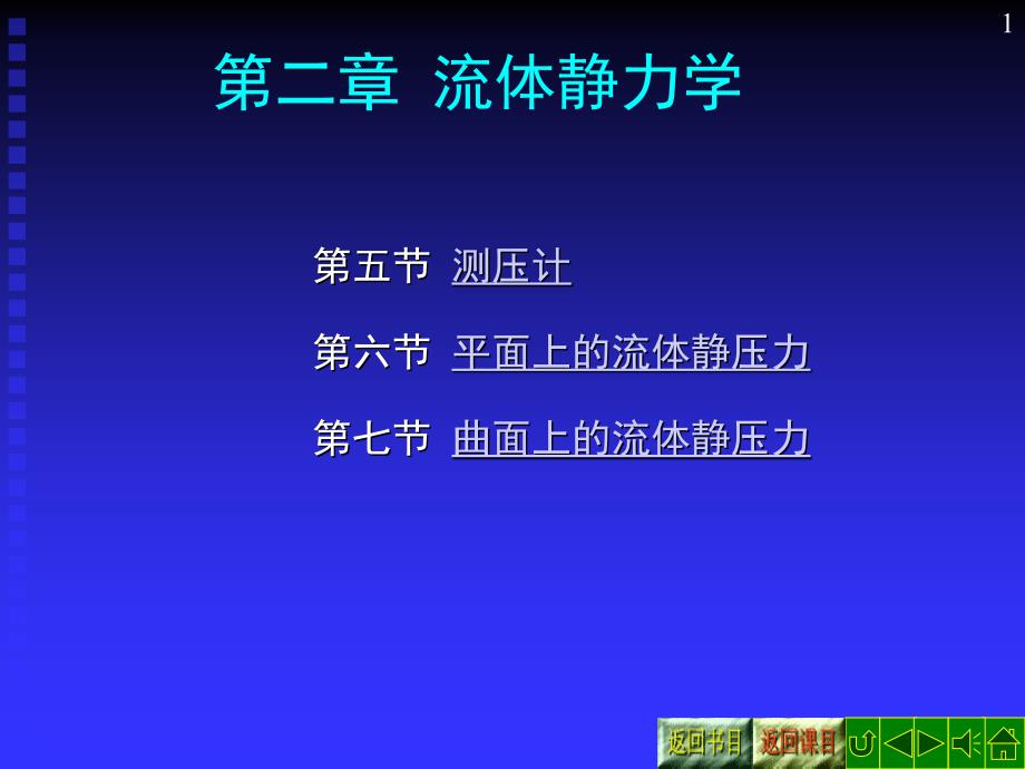 第二章流体力学流体静力学PPT课件_第1页