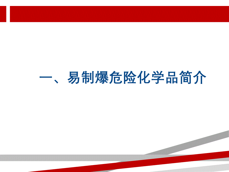 易制爆危险化学品的治安管理治安支队.ppt课件_第2页