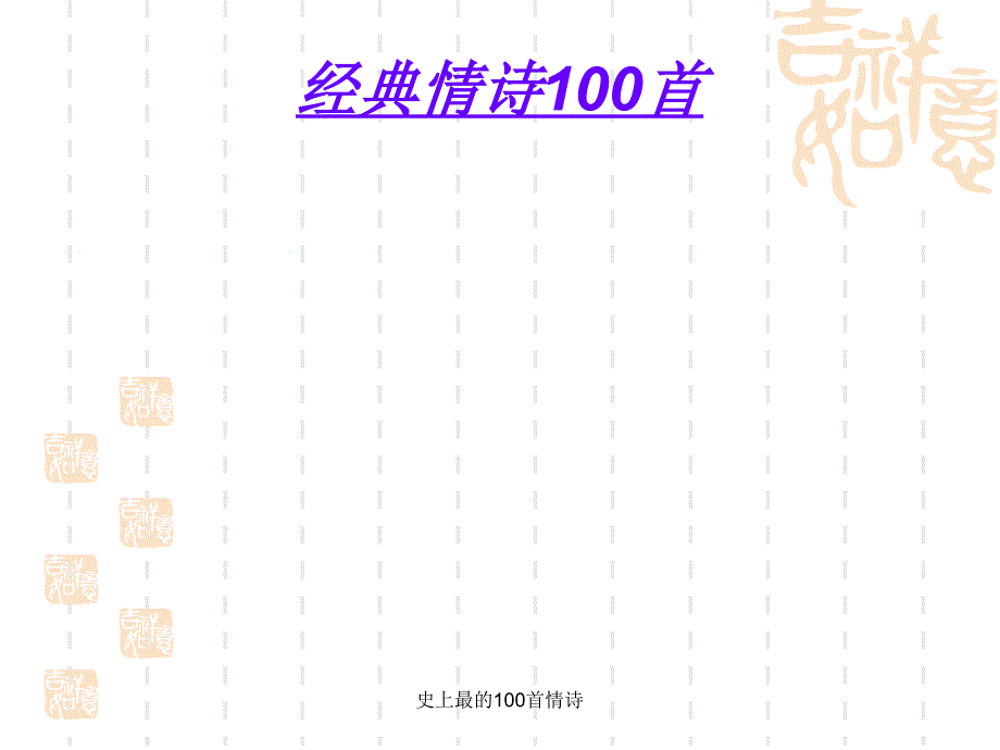 史上最的100首情诗课件_第1页