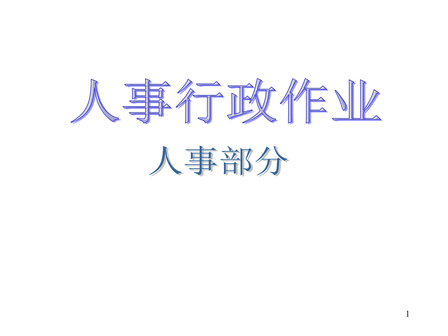 企业工作流程图_第1页