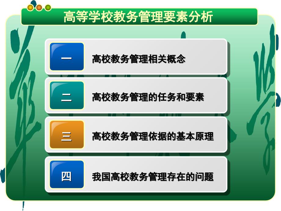 高等学校教务管理要素分析课件_第2页