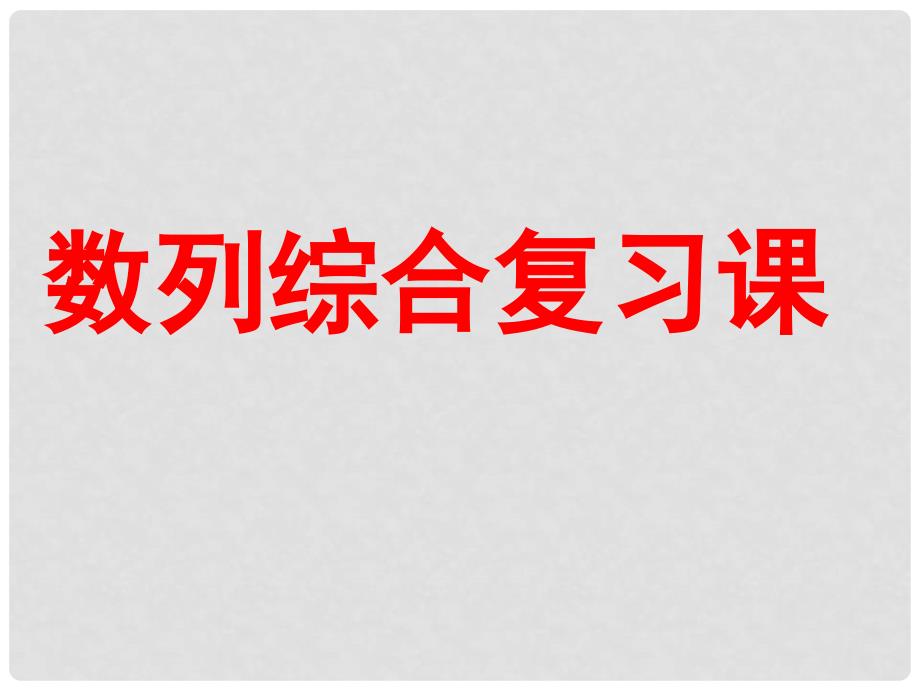 高中数学 第二章 数列复习课课件 新人教A版必修5_第1页