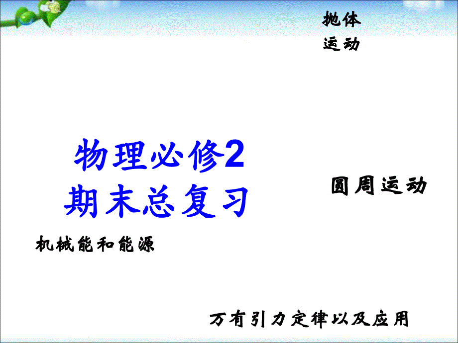 高中物理必修二期末期末复习课件ppt_第1页