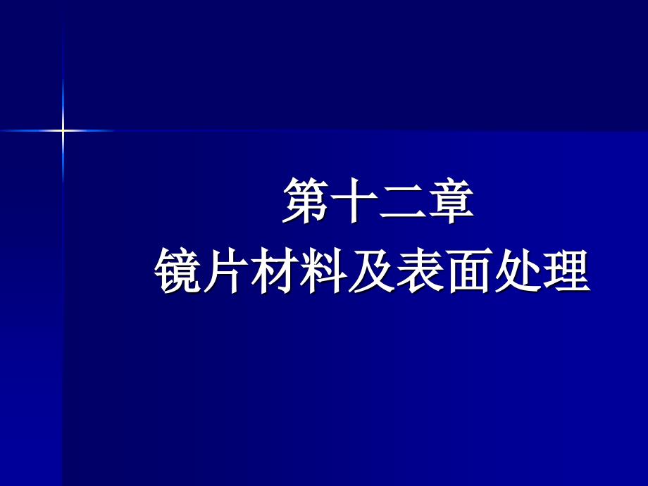 镜片材料及表面处_第1页