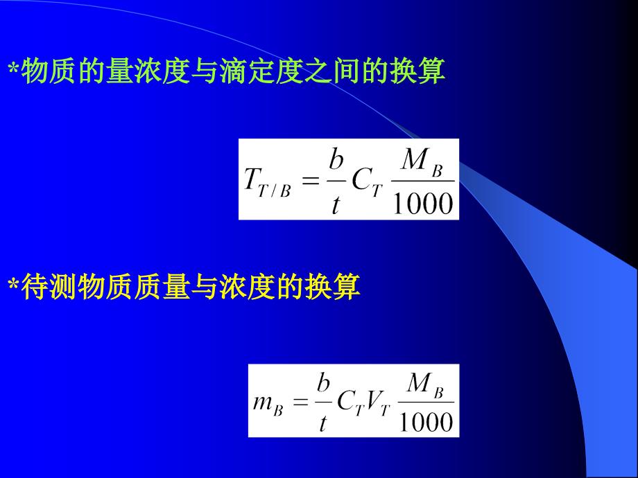 分析化学滴定分析计算.ppt_第2页