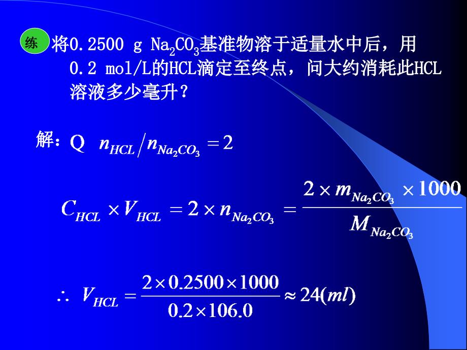 分析化学滴定分析计算.ppt_第3页