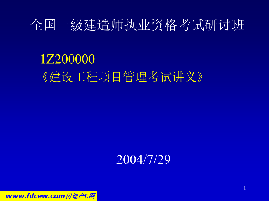 一建建设工程项目管理考试讲义_第1页