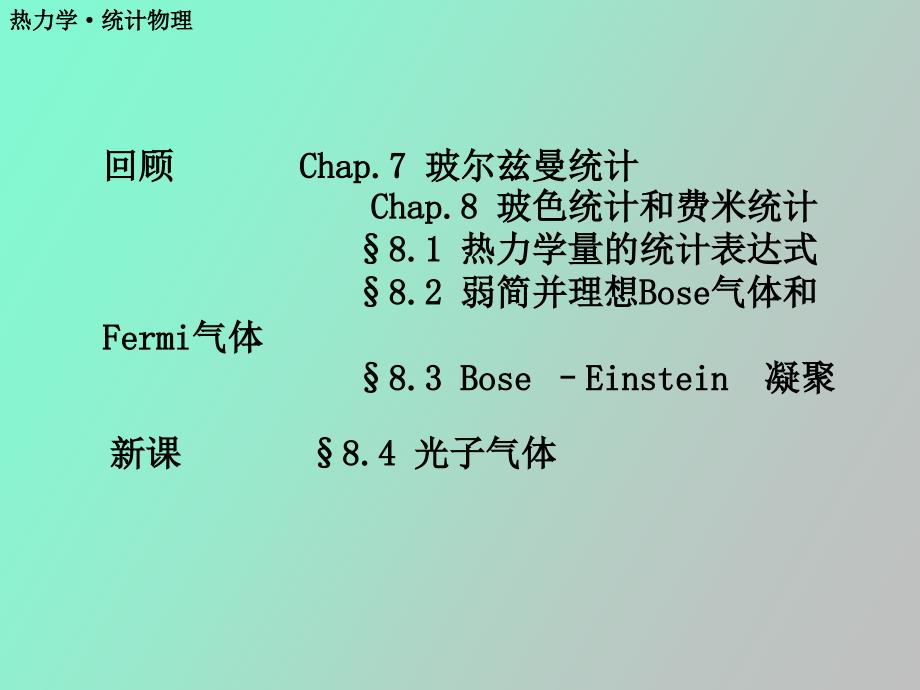 弱简并理想Bose气体和Fermi气体热力学_第1页