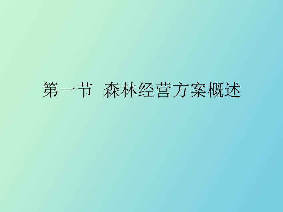 森林经营方案_第2页