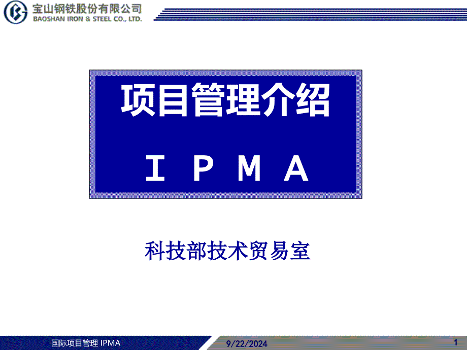 项目管理介绍IPMAppt93页_第1页