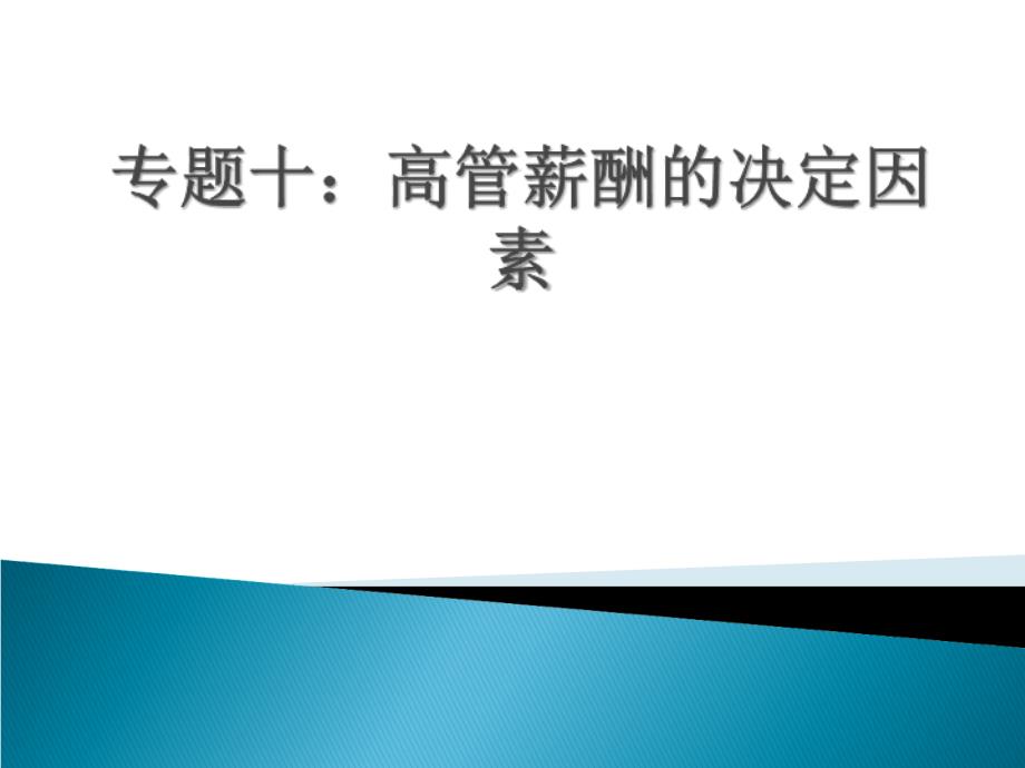 高管薪酬决定因素课件_第1页