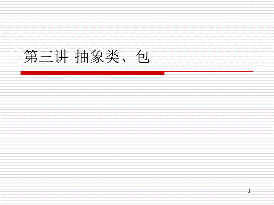 第三讲Java类的特性二_第1页